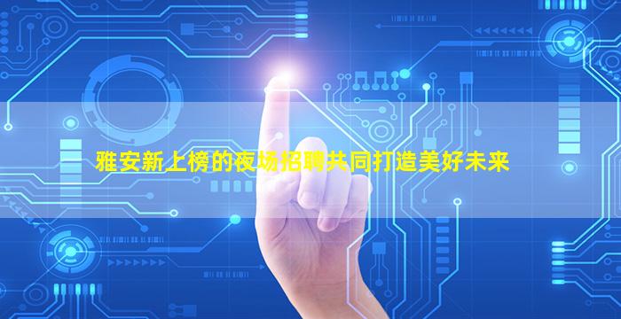 铜仁KTV招聘